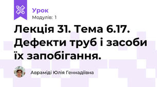 Лекція 31. Тема 6.17. Дефекти труб і засоби їх запобігання.