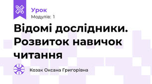 Відомі дослідники. Розвиток навичок читання