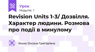 Revision Units 1-3/ Дозвілля. Характер людини. Розмова про події в минулому