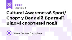 Cultural Awareness6 Sport/ Спорт у Великій Британії. Відомі спортивні події