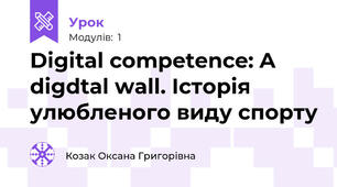 Digital competence: A digdtal wall. Історія улюбленого виду спорту