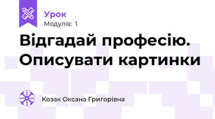 Відгадай професію. Описувати картинки