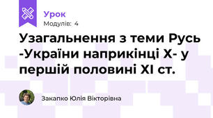 Узагальнення з теми Русь -України наприкінці Х- у першій половині ХІ ст.