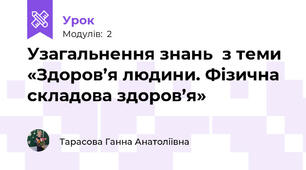 Узагальнення знань  з теми «Здоров’я людини. Фізична складова здоров’я»