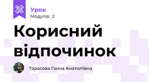 Корисний відпочинок