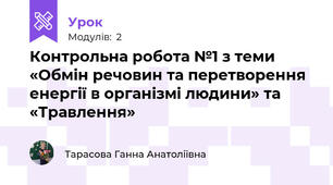 Контрольна робота №1 з теми «Обмін речовин та перетворення  енергії в організмі людини» та «Травлення»
