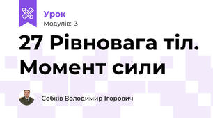 27 Рівновага тіл. Момент сили