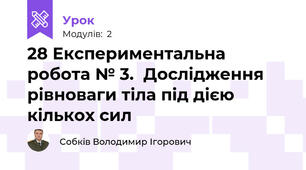 28 Експериментальна робота № 3.  Дослідження рівноваги тіла під дією кількох сил