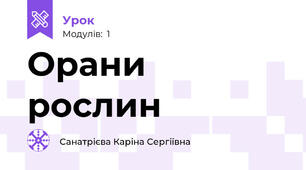 Орани рослин