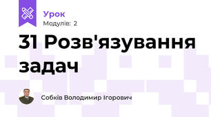 31 Розв'язування задач
