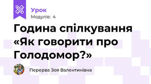 Година спілкування «Як говорити про Голодомор?»