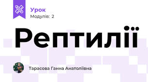Рептилії