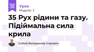 35 Рух рідини та газу. Підіймальна сила крила