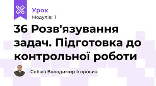 36 Розв'язування задач. Підготовка до контрольної роботи