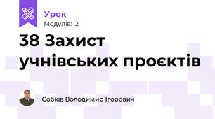 38 Захист учнівських проєктів