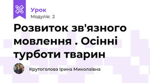Розвиток зв'язного мовлення . Осінні турботи тварин