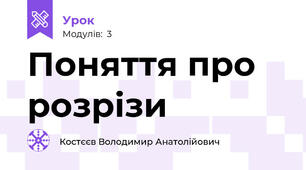 Поняття про розрізи