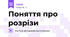 Поняття про розрізи