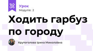 Ходить гарбуз по городу