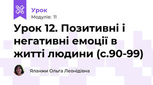 Урок 12. Позитивні і негативні емоції в житті людини (с.90-99)