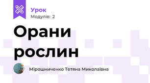 Орани рослин