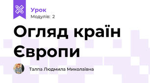 Огляд країн Європи