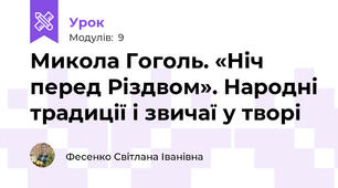 Микола Гоголь. «Ніч перед Різдвом». Народні традиції і звичаї у творі