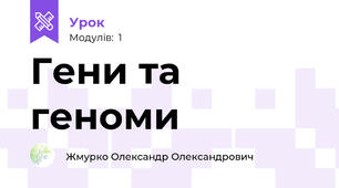 Гени та геноми