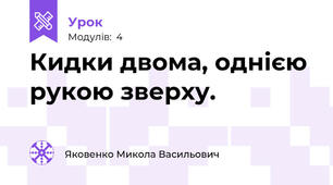 Кидки двома, однією рукою зверху.