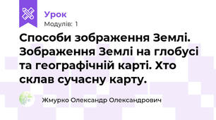 Способи зображення Землі. Зображення Землі на глобусі та географічній карті. Хто склав сучасну карту.
