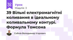 39 Вільні електромагнітні коливання в ідеальному коливальному контурі. Формула Томсона