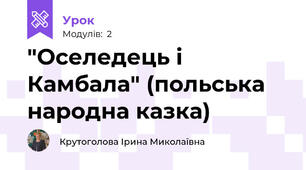 "Оселедець і Камбала" (польська народна казка)