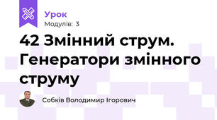 42 Змінний струм. Генератори змінного струму