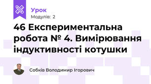 46 Експериментальна робота № 4. Вимірювання індуктивності котушки