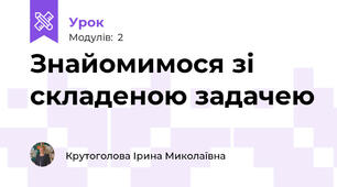 Знайомимося зі складеною задачею