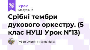 Срібні тембри духового оркестру. (5 клас НУШ Урок №13)