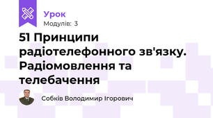 51 Принципи радіотелефонного зв'язку. Радіомовлення та телебачення