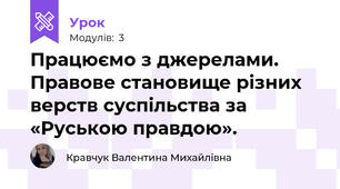 Працюємо з джерелами. Правове становище різних верств суспільства за «Руською правдою». 