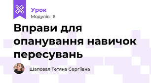 Вправи для опанування навичок пересувань