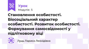 Становлення особистості. Біосоціальний характер особистості. Розвиток особистості. Формування самосвідомості у підлітковому віці