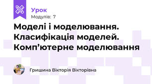 Моделі і моделювання. Класифікація моделей. Комп’ютерне моделювання 