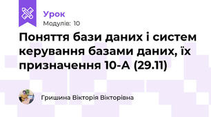 Поняття бази даних і систем керування базами даних, їх призначення 10-А (29.11)
