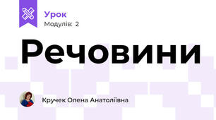 Речовини 