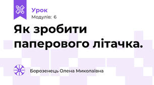 Як зробити паперового літачка.