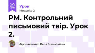 РМ. Контрольний письмовий твір. Урок 2.
