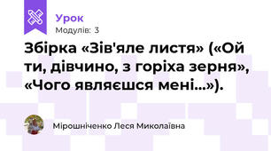 Збірка «Зів′яле листя» («Ой ти, дівчино, з горіха зерня», «Чого являєшся мені...»). 