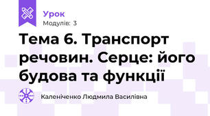 Тема 6. Транспорт речовин. Серце: його будова та функції