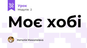 Моє хобі
