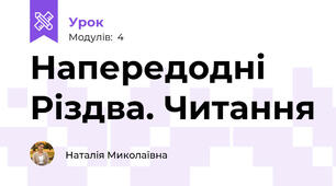 Напередодні Різдва. Читання