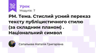 РМ. Тема. Стислий усний переказ тексту публіцистичного стилю (за складним планом) . Національний символ